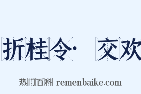 折桂令·交欢是什么意思的图片